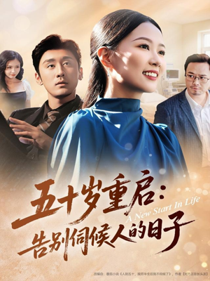 五十岁重启告别伺候人的日子（71集）这个短剧太好看了吧