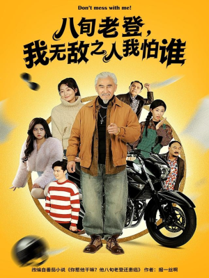 八旬老登，我无敌之人我怕谁（80集）短剧追到爽热门短剧抢先看