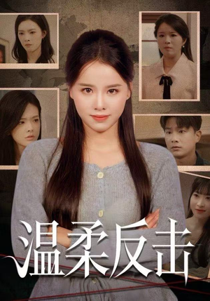 温柔反击（66集）免费短剧尽享影视魅力