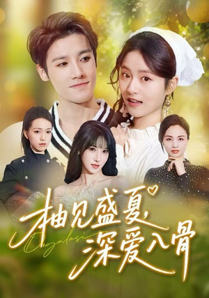 柚见盛夏，深爱入骨（65集）超火爆短剧抢先看全集