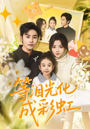 等泪光化成彩虹（56集）免费看全网影视短剧动漫