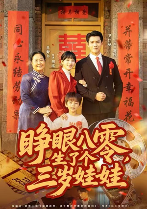 睁眼八零，生了个三岁娃娃（55集）热门短剧新剧推荐