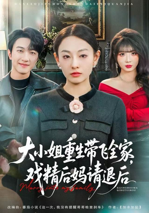 大小姐重生带飞全家，戏精后妈请退后（60集）喜欢追短剧的看过来