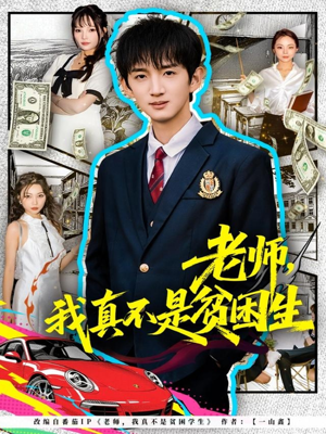 老师，我真不是贫困学生（78集）红果免费短剧看全集