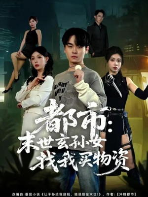 都市：末世玄孙女找我买物资（80集）让你看了就停不下来的精彩短剧