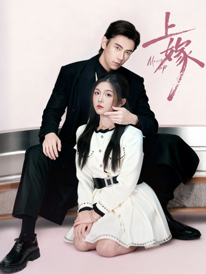 上嫁（72集）好看的短剧一定要分享