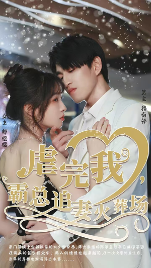 转身离开后（103集）热门短剧抢先看