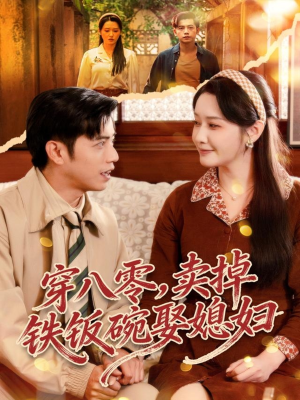 穿八零，卖掉铁饭碗娶媳妇（80集）排行榜前十短剧免费观看