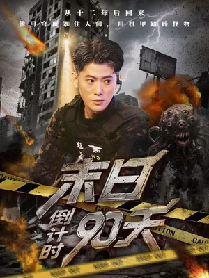 末日倒计时90天（80集）短剧在哪个平台看