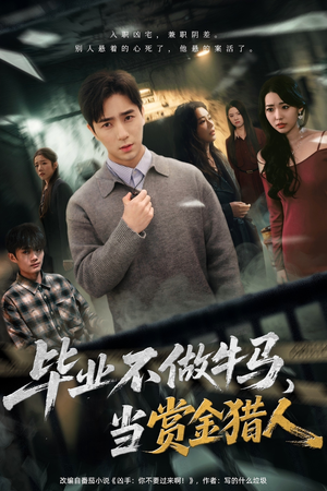 毕业不做牛马，去当赏金猎人（85集）我全都看完了的经典短剧回顾