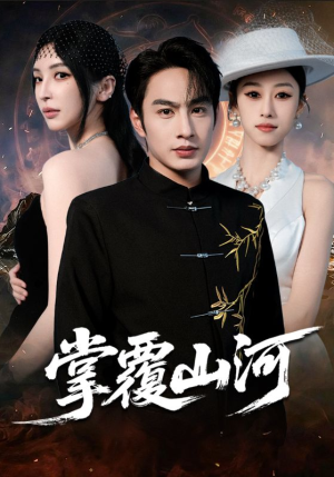 掌覆山河（70集）每天更新最火的短剧