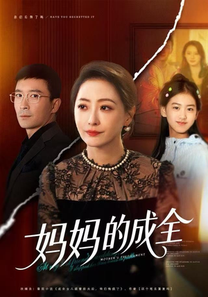 妈妈的成全（60集）独家短剧资源免费分享