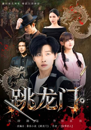 跳龙门（60集）每晚准时更新分享