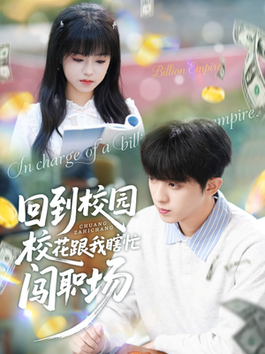 回到校园校花跟我瞎忙闯职场（80集）一口气看到热门短剧大结局