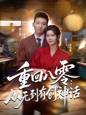 重回八零：从无到有创神话（82集）喜欢短剧的来一起追剧吧