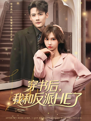 穿书后，我和反派HE了（81集）短剧让她替我爱你精彩后续