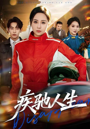 疾驰人生（49集）免费短剧全集任你观看