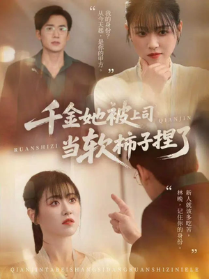 千金她被上司当软柿子捏了（60集）爆款短剧追不停