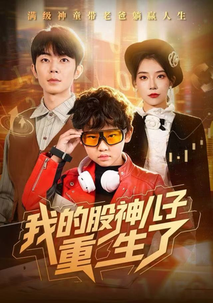 我的股神儿子重生了（59集）好看的短剧又来了精彩片段