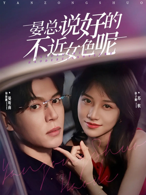 晏总，说好的不近女色呢（83集）全部免费看短剧网站