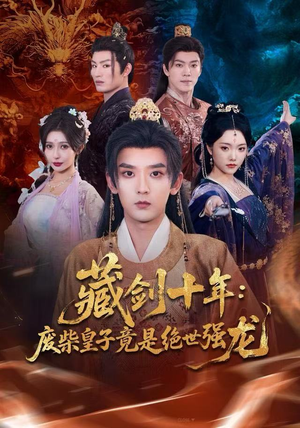 藏剑十年：废柴皇子竟是绝世强龙（83集）短剧大结局全集特惠