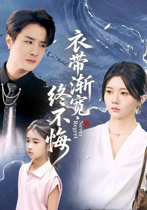 衣带渐宽终不悔（90集）忍不住一口气看到短剧大结局