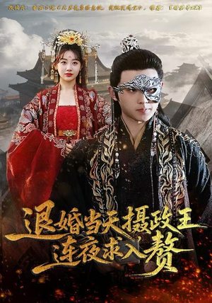 退婚当天，摄政王连夜求入赘（68集）好看的短剧又来了