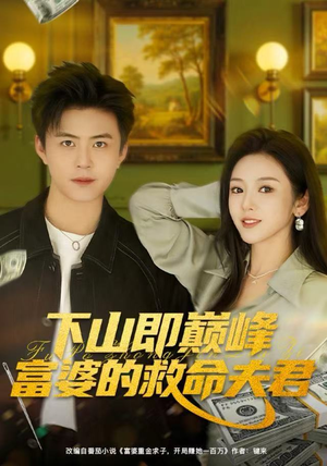下山即巅峰富婆的救命夫君（80集）享受免费短剧的魅力