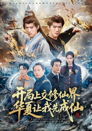 开局上交修仙界，华夏让我先成仙（72集）短剧大结局完整版免费看