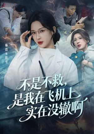 航班上的产妇危机（60集）最新上映的短剧