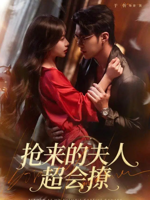 抢来的夫人超会撩（73集）短剧越看越精彩越看越上头