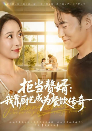 拒当赘婿：我靠厨艺成为餐饮传奇（60集）在线免费观看排行榜前十短剧