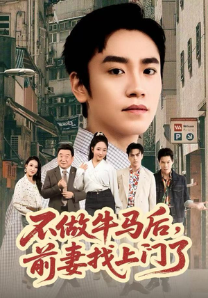 不做牛马后，前妻找上门了（68集）热门短剧免费看全集