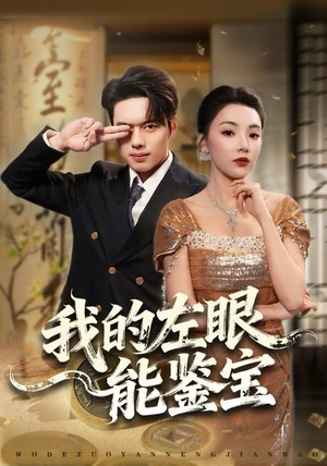 我的左眼能鉴宝（80集）这个短剧太精彩了