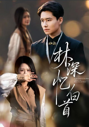 林深忆白首（60集）短剧大剧场短剧推荐