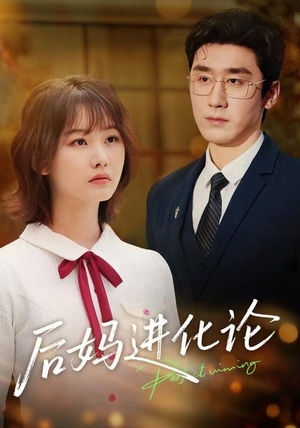 后妈进化论（62集）在线观看短剧完整版