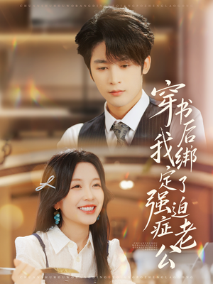 穿书后，我绑定了强迫症老公（82集）火爆短剧抢先看