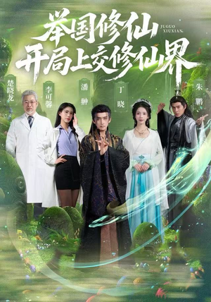 举国修仙，开局上交修仙界（77集）最热短剧抢先看