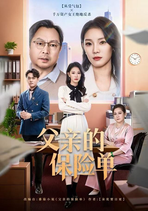 父亲的保险单（60集）热门短剧排行榜