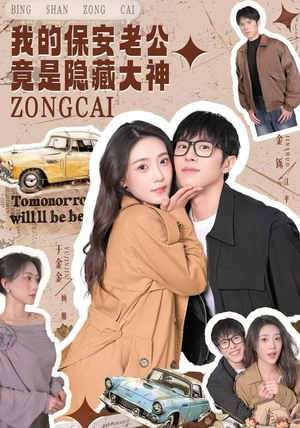 我的保安老公竟是隐藏大神（60集）免费在线尽享全集短剧