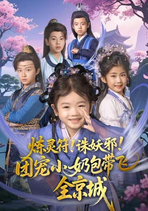 炼灵符！诛妖邪！团宠小奶包带飞全京城（80集）每天分享好看精彩片段