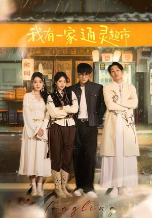 我有一家通灵超市（77集）甜宠短剧追到爽