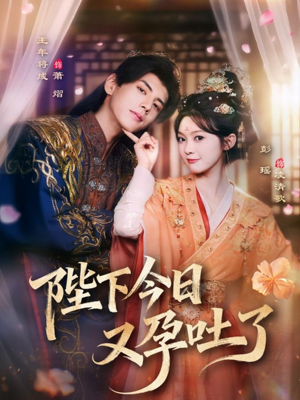 陛下今日又孕吐了（84集）喜欢追剧的看过来