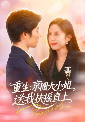 重生：京圈大小姐送我扶摇直上（81集）热门短剧免费观看