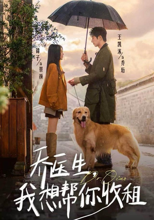 乔医生，我想帮你收租（81集）好看的短剧推荐