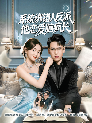 系统绑错人反派他恋爱脑疯长（60集）短剧热播好剧抢先看