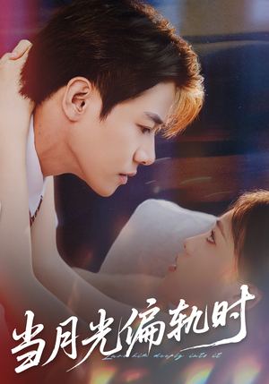 当月光偏轨时（60集） 上头短剧一口气追到大结局