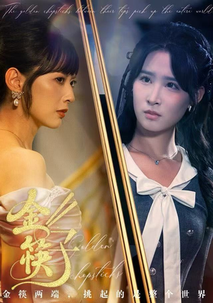 金筷子（75集） 热播短剧持续更新