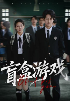 盲盒游戏（23集） 短剧免费在线看全集