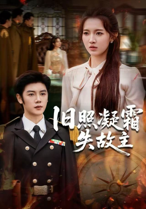 旧照凝霜失故主（61集） 红果免费短剧免费看全集